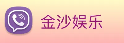 金沙娱乐 logo